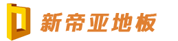 新帝亚地板